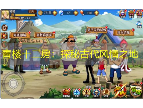 青樓十二房：探秘古代風情之地