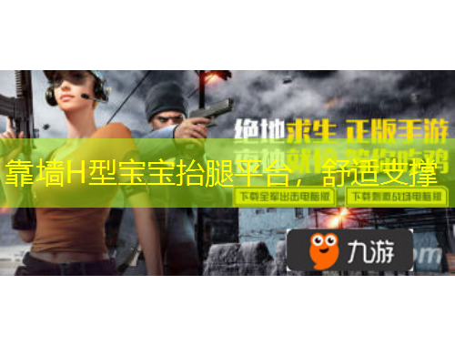 靠墻H型寶寶抬腿平臺，舒適支撐