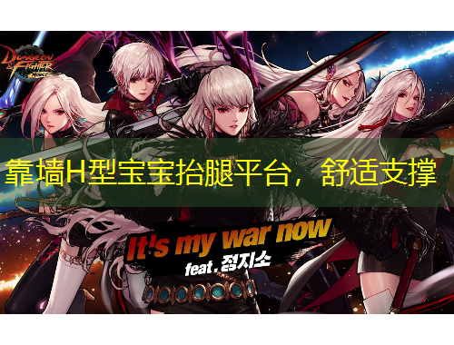 靠墻H型寶寶抬腿平臺，舒適支撐