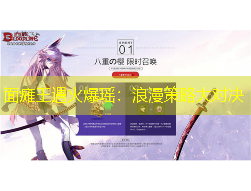 面癱王遇火爆瑤：浪漫策略大對(duì)決