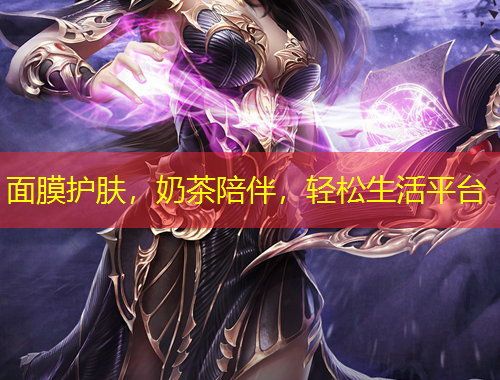 面膜護膚，奶茶陪伴，輕松生活平臺