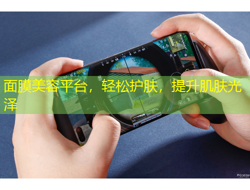 面膜美容平臺，輕松護(hù)膚，提升肌膚光澤