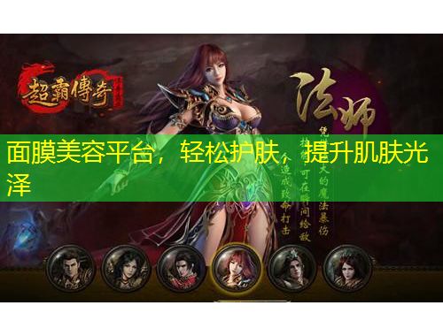 面膜美容平臺(tái)，輕松護(hù)膚，提升肌膚光澤