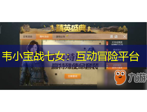 韋小寶戰(zhàn)七女：互動(dòng)冒險(xiǎn)平臺(tái)