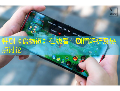 韓劇《食物鏈》在線看：劇情解析及熱點(diǎn)討論