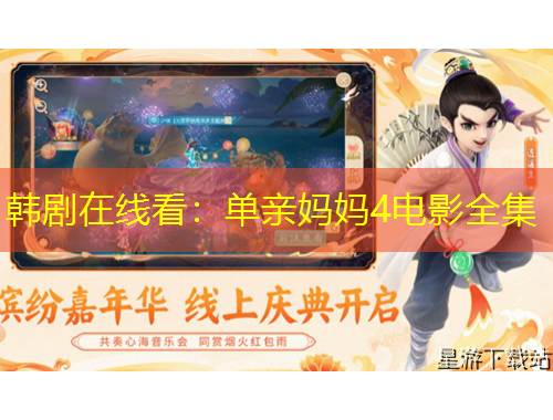 韓劇在線看：單親媽媽4電影全集