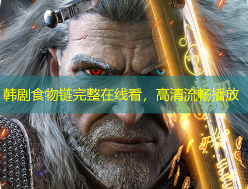 韓劇食物鏈完整在線看，高清流暢播放