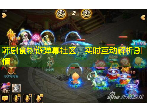 韓劇食物鏈彈幕社區(qū)，實(shí)時(shí)互動(dòng)解析劇情