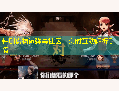 韓劇食物鏈彈幕社區(qū)，實(shí)時(shí)互動(dòng)解析劇情