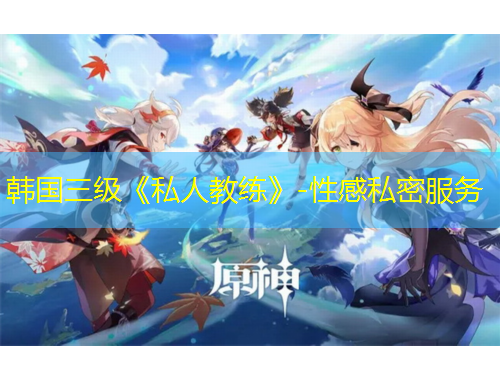 韓國(guó)三級(jí)《私人教練》-性感私密服務(wù)