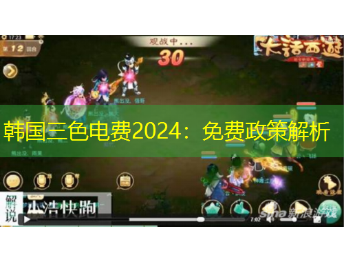 韓國三色電費2024：免費政策解析