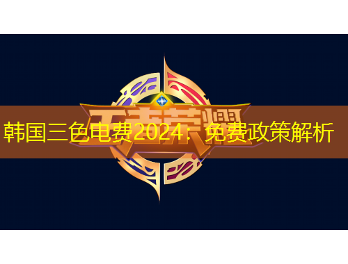韓國三色電費2024：免費政策解析