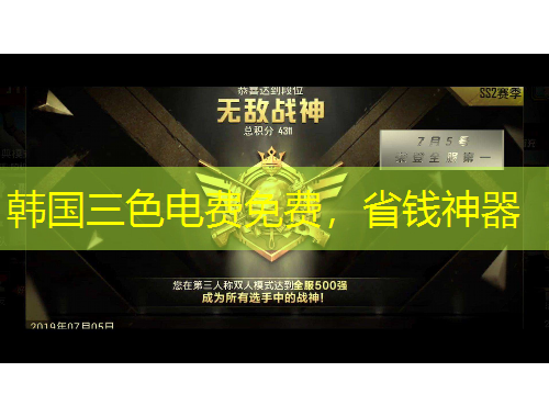 韓國三色電費免費，省錢神器