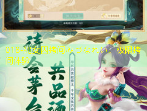 018-縄女囚拷問みづなれい：極限拷問體驗