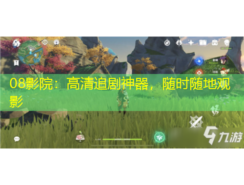 08影院：高清追劇神器，隨時隨地觀影