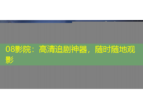 08影院：高清追劇神器，隨時隨地觀影