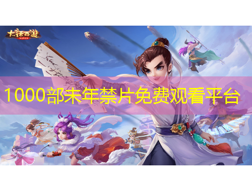 1000部未年禁片免費(fèi)觀看平臺(tái)