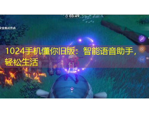 1024手機(jī)懂你舊版：智能語音助手，輕松生活