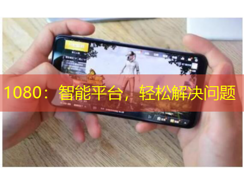 1080：智能平臺，輕松解決問題