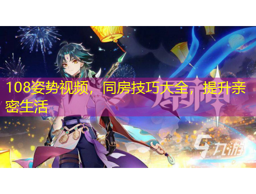 108姿勢視頻，同房技巧大全，提升親密生活