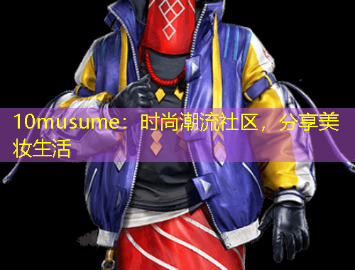 10musume：時尚潮流社區(qū)，分享美妝生活