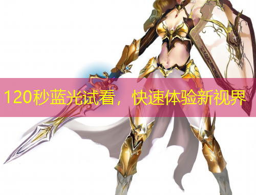 120秒藍(lán)光試看，快速體驗(yàn)新視界