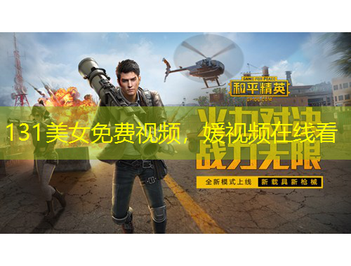 131美女免費(fèi)視頻，媛視頻在線看