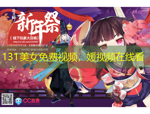 131美女免費(fèi)視頻，媛視頻在線看