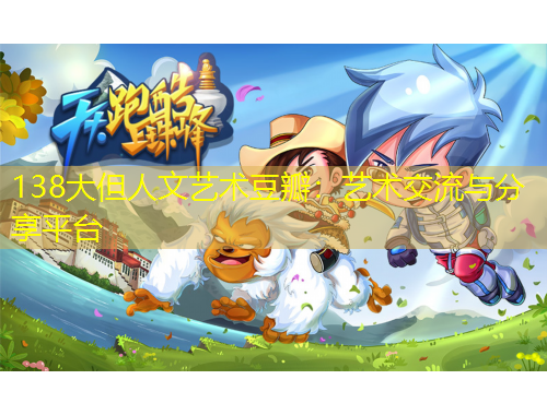 138大但人文藝術(shù)豆瓣：藝術(shù)交流與分享平臺(tái)
