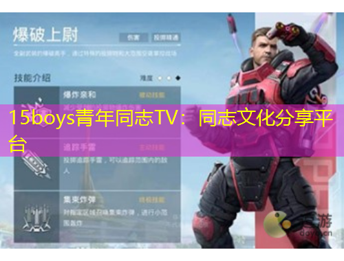 15boys青年同志TV：同志文化分享平臺(tái)