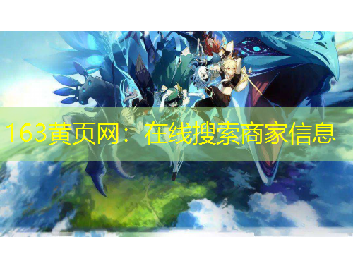 163黃頁(yè)網(wǎng)：在線搜索商家信息