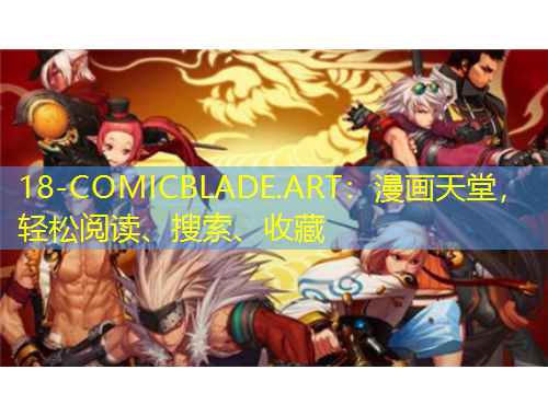 18-COMICBLADE.ART：漫畫天堂，輕松閱讀、搜索、收藏