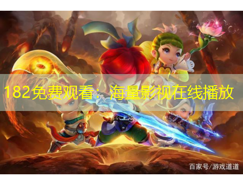182免費(fèi)觀看：海量影視在線播放