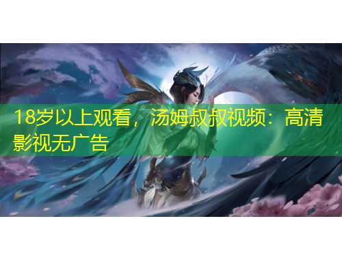 18歲以上觀看，湯姆叔叔視頻：高清影視無(wú)廣告