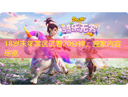 18歲末年禁區(qū)試看20分鐘，獨(dú)家內(nèi)容盡覽