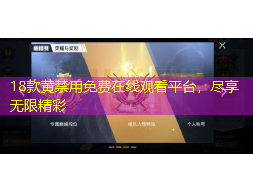 18款黃禁用免費在線觀看平臺，盡享無限精彩