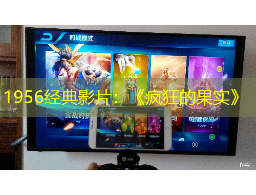 1956經(jīng)典影片：《瘋狂的果實》