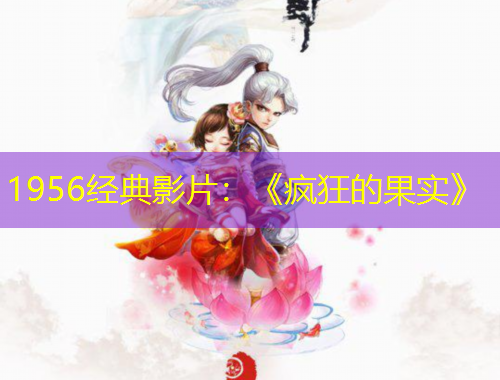 1956經(jīng)典影片：《瘋狂的果實》