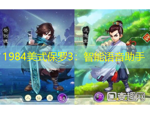 1984美式保羅3：智能語(yǔ)音助手