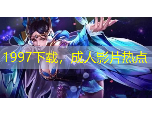 1997下載，成人影片熱點