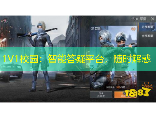 1V1校園：智能答疑平臺，隨時解惑