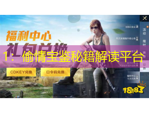 1：偷情寶鑒秘籍解讀平臺