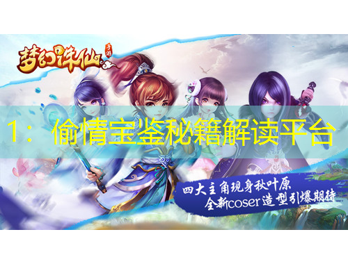 1：偷情寶鑒秘籍解讀平臺