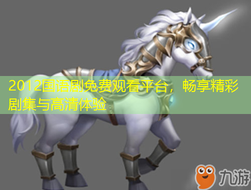 2012國語劇免費觀看平臺，暢享精彩劇集與高清體驗