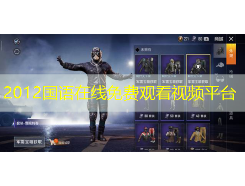 2012國語在線免費觀看視頻平臺