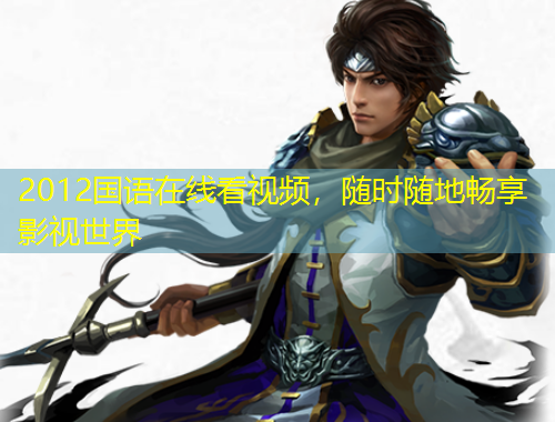 2012國語在線看視頻，隨時隨地暢享影視世界