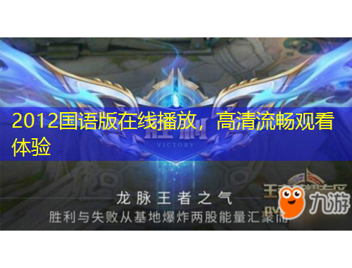 2012國語版在線播放，高清流暢觀看體驗