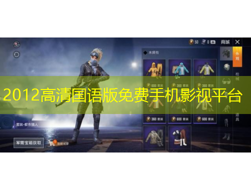 2012高清國語版免費手機影視平臺