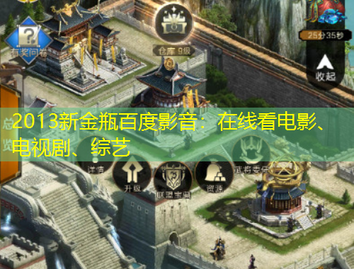 2013新金瓶百度影音：在線看電影、電視劇、綜藝