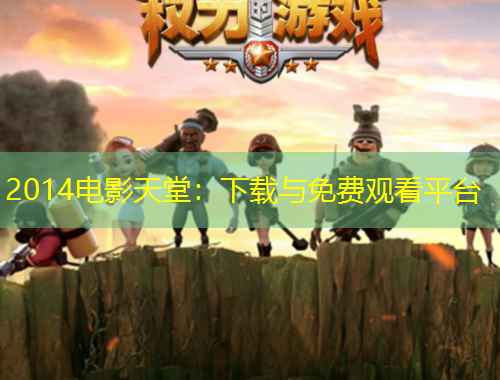 2014電影天堂：下載與免費觀看平臺